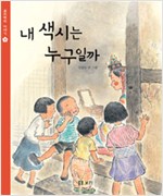 내 색시는  누구일까 표지